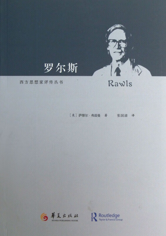罗尔斯/西方思想家评传丛书