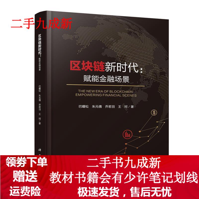区块链新时代：赋能金融场景 巴曙松 著 9787030610683 科学出版社