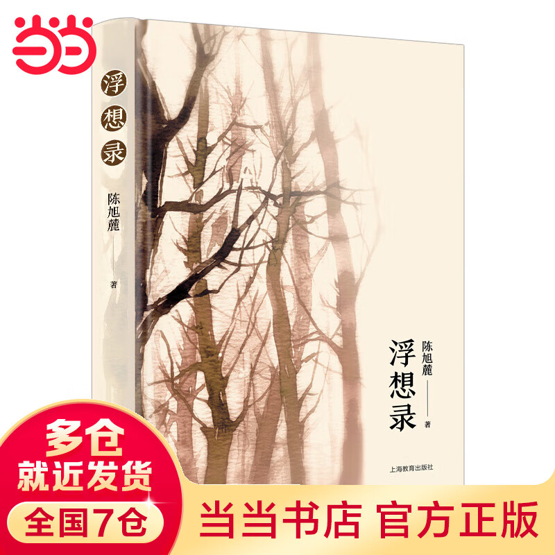 浮想录(著名史学家陈旭麓经典著作!)