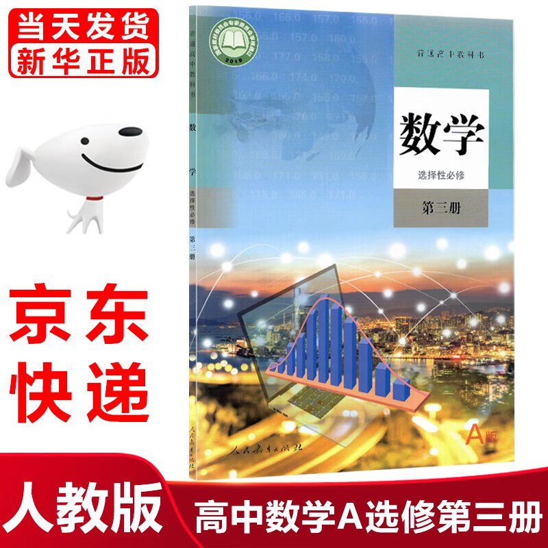 2023新版人教版高中数学A版选择性必修第三3册课本教材人教版高中数学选修三3教科书数学选修三课本