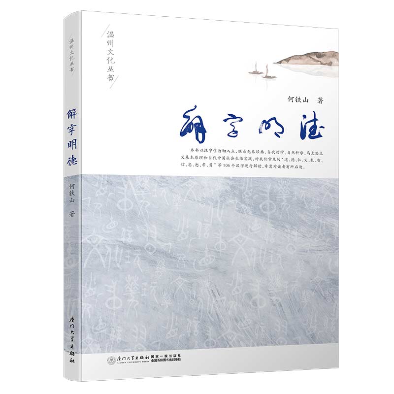 解字明德/温州学术文库