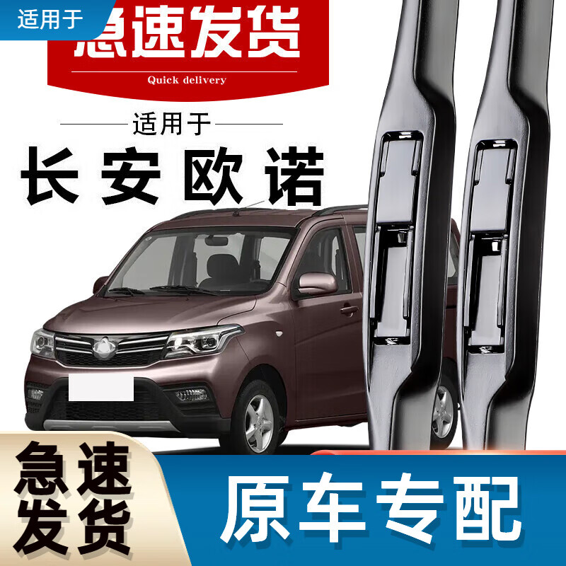 御熙适用长安欧诺雨刮器原装无骨静音胶条汽车面包车欧诺s原厂雨刷片 长安商用欧诺/2017-2023款【欧诺S】 套装(主、副雨刮)