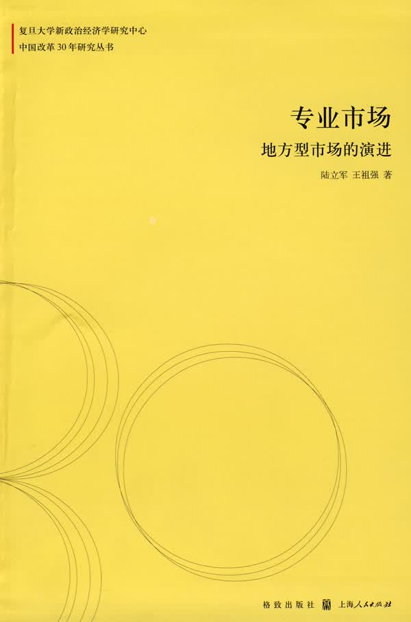 专业市场:地方型市场的演进【正版图书】