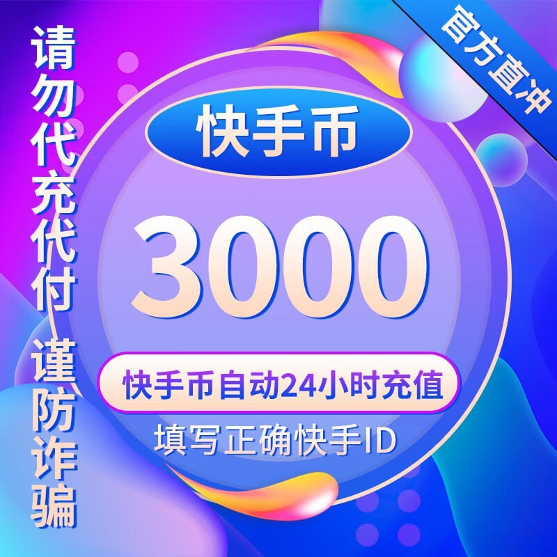 【快手直播充值】快手币 3000快币自动充值 快手短视频直播充值