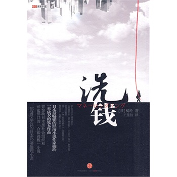 洗钱 (日)橘玲 ,王蕴洁【正版】