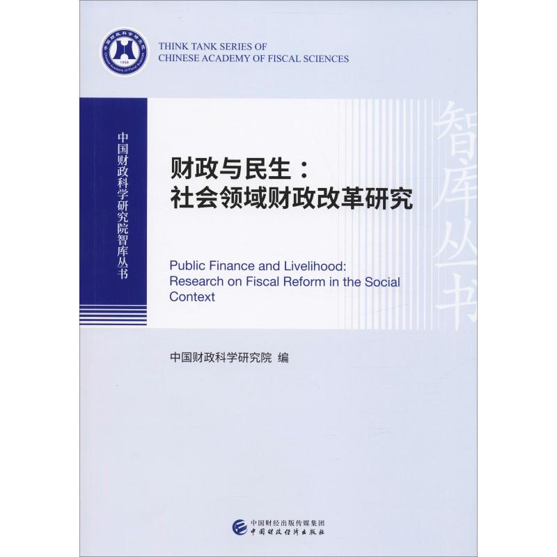 财政与民生:社会领域财政改革研究
