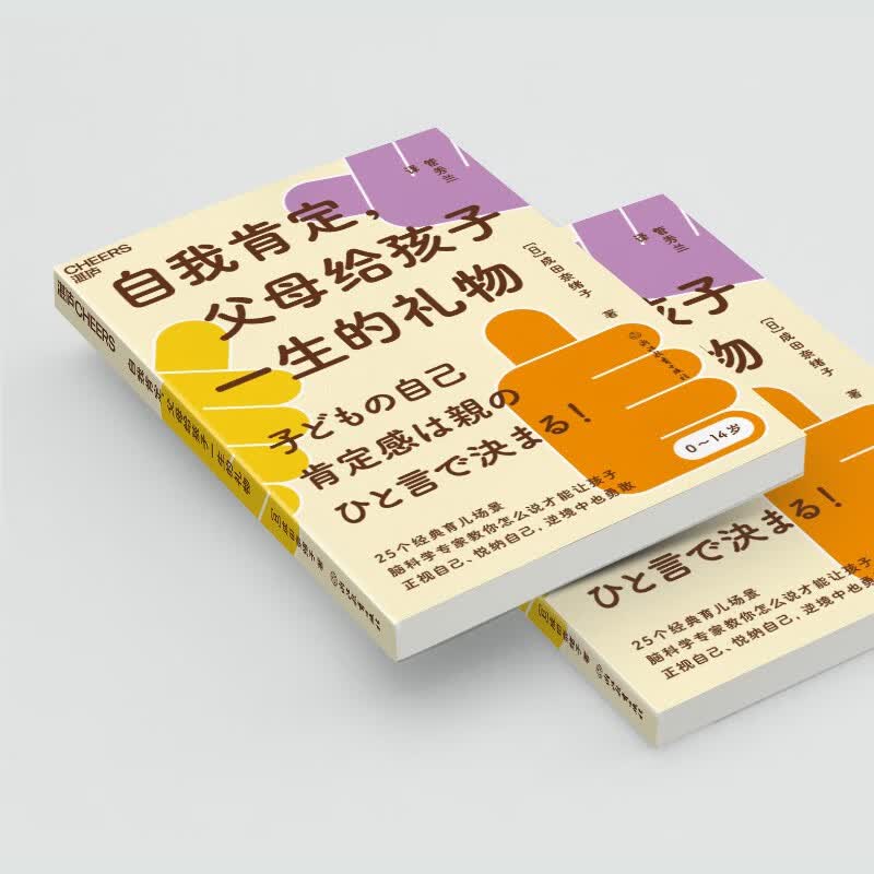 自我肯定，父母给孩子一生的礼物  孩子心智健康、自在表达情绪、能够忍受挫折、拥有恒毅力 湛庐图书详情图
