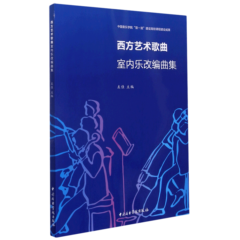 西方艺术歌曲室内乐改编曲集