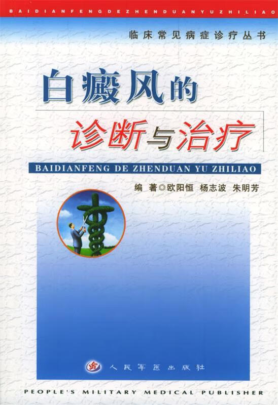白癜风的诊断与治疗