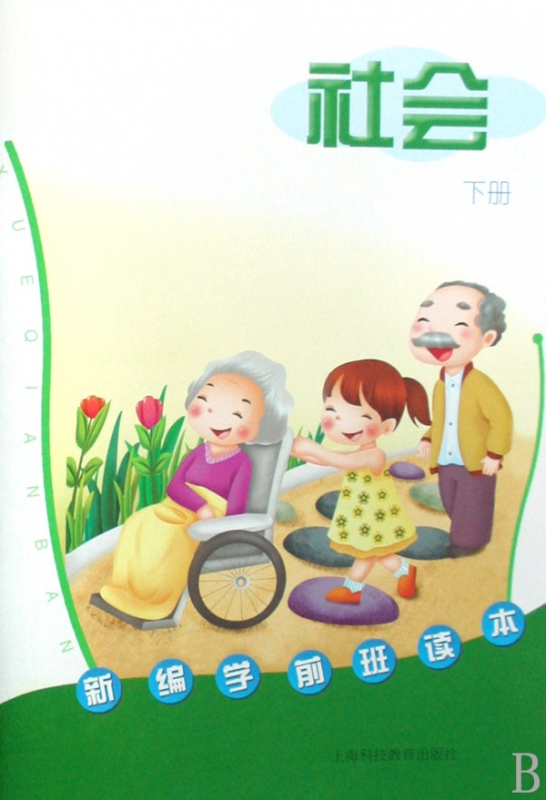 社会(下)/新编学前班读本