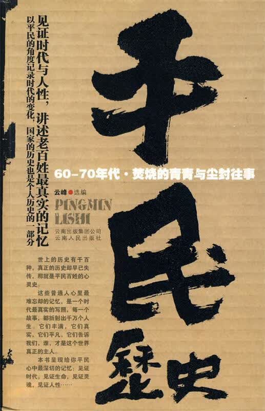 平民历史 云峰 编【正版】