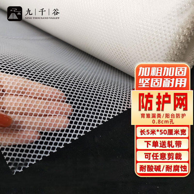 九千谷阳台防护网 封窗网格围栏网加厚耐防晒窗户 50cm宽0.8孔5m长9943怎么样,好用不?