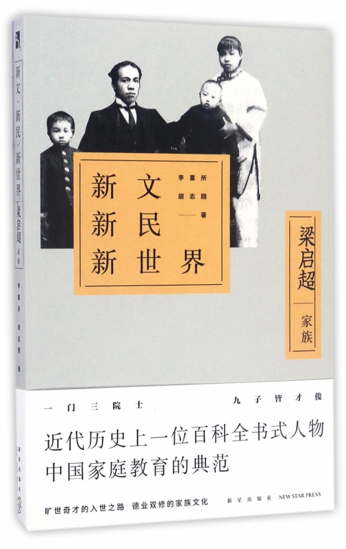新文新民新世界(梁启超家族)