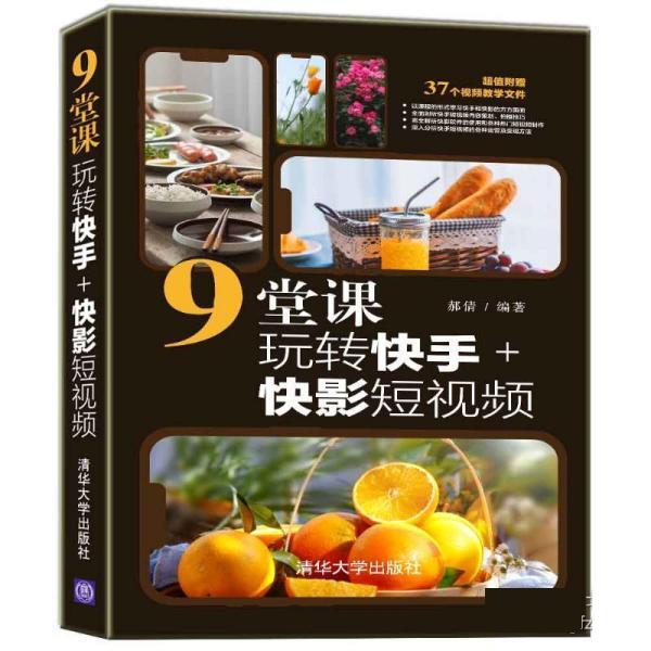 9堂课玩转快手+快影短