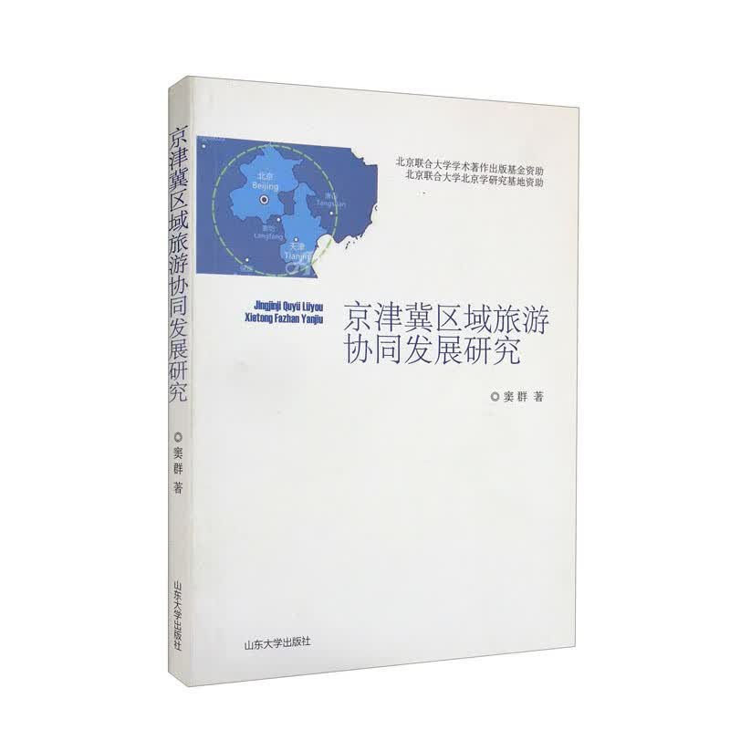 京津冀区域旅游协同发展研究