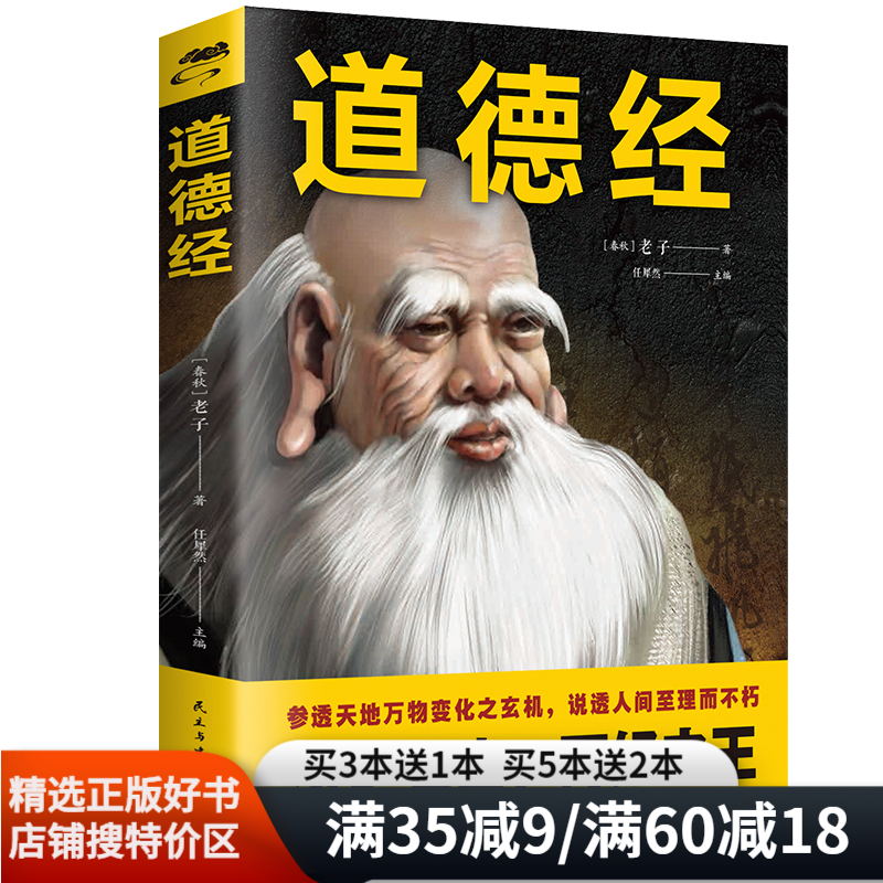 【特价区】道德经全集 老子原版带注释白话