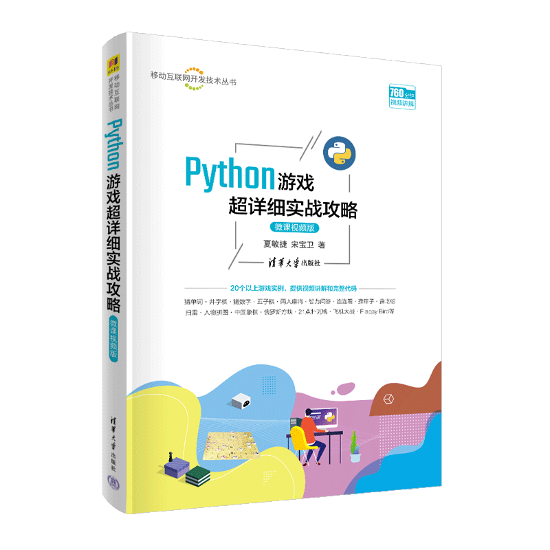 Python游戏超详细实战攻略（微课视频版）（移动互联网开发技术丛书）