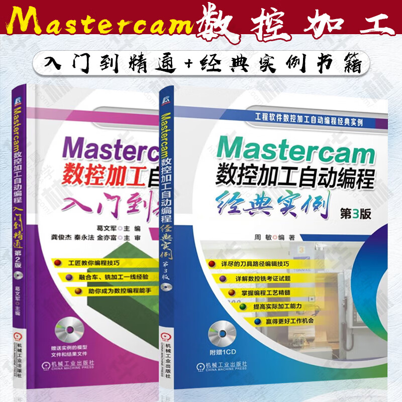 mastercam数控加工自动编程经典实例(mastercam9