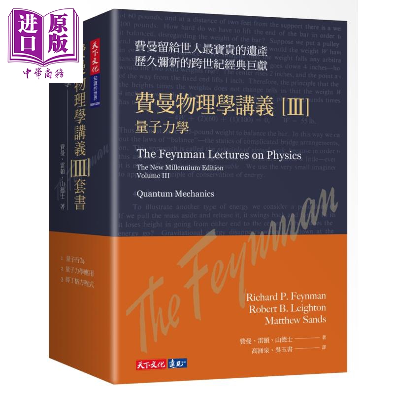 费曼物理学讲义III 量子力学 共3册套装 平装版 港台原版 理查费曼 天下文化高性价比高么？
