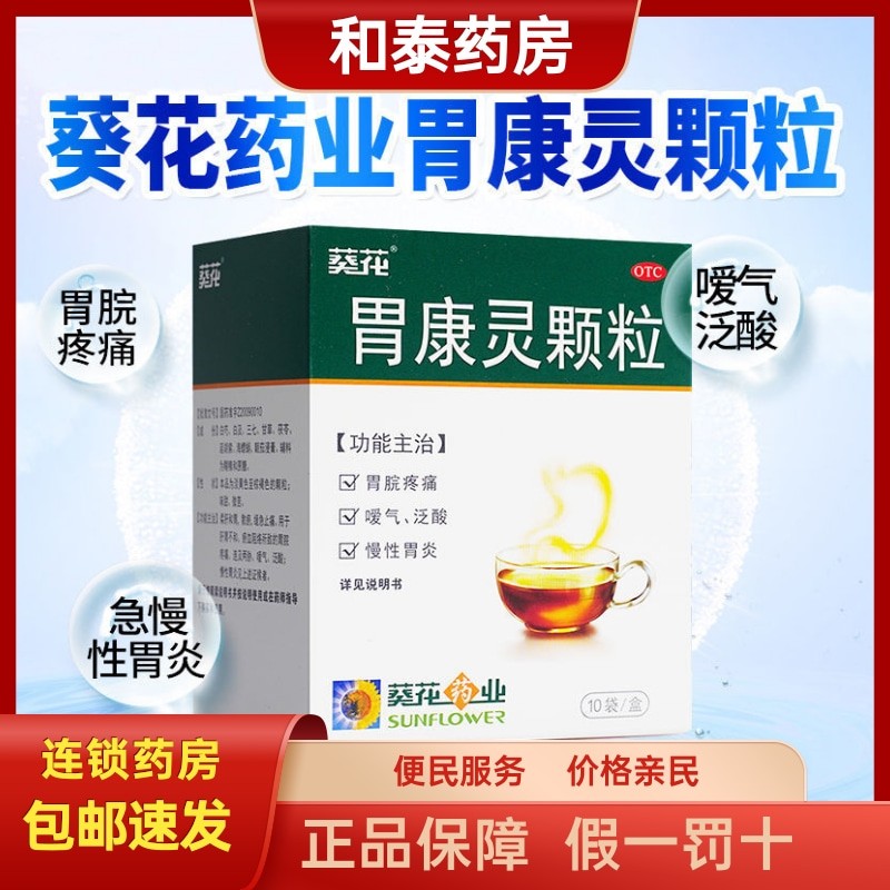 葵花 胃康灵颗粒 4g*10袋慢性胃炎嗳气泛酸 胃脘疼痛 【葵花】胃康灵