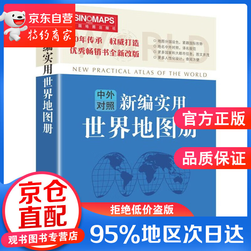 新编实用世界地图册 中国地图出版社 中国
