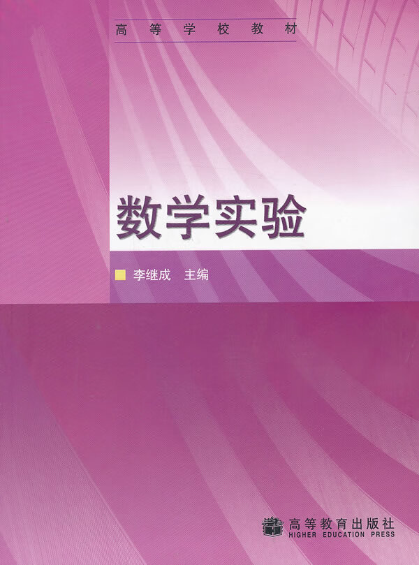 数学实验【正版图书,放心购买】