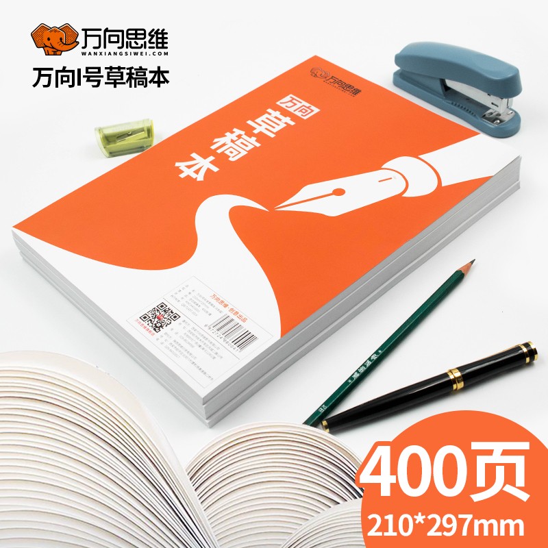 万向思维草稿本4本实惠套装草稿纸白纸本小学初高中学生考试实用空白打草纸加厚便宜稿纸演算演草绘画纸包邮 大号草稿本