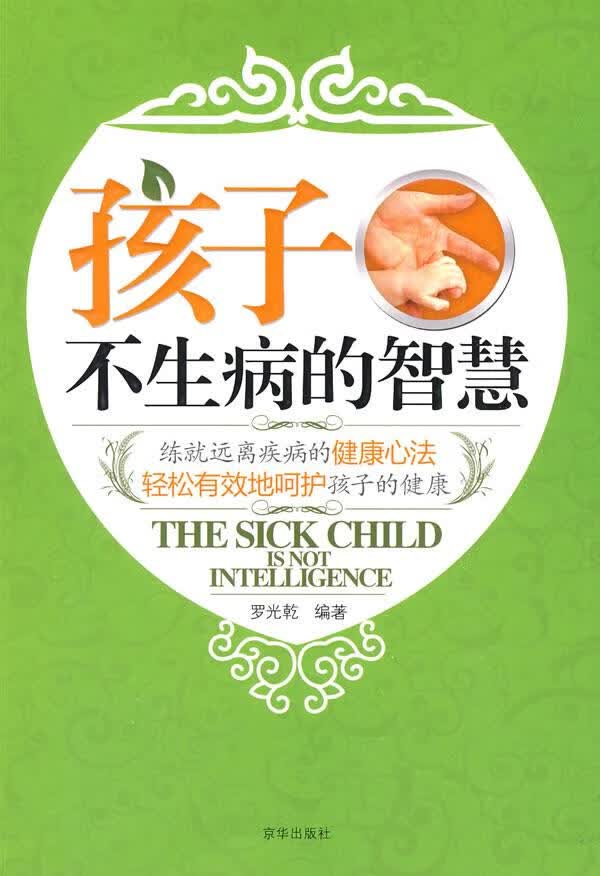 孩子不生病的智慧