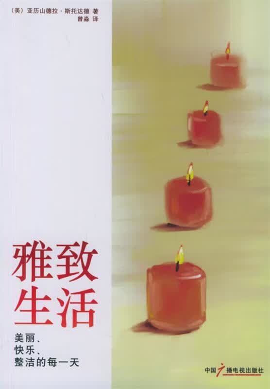 雅致生活 (美)斯托达德 ,曾森 中国广播影视出版社