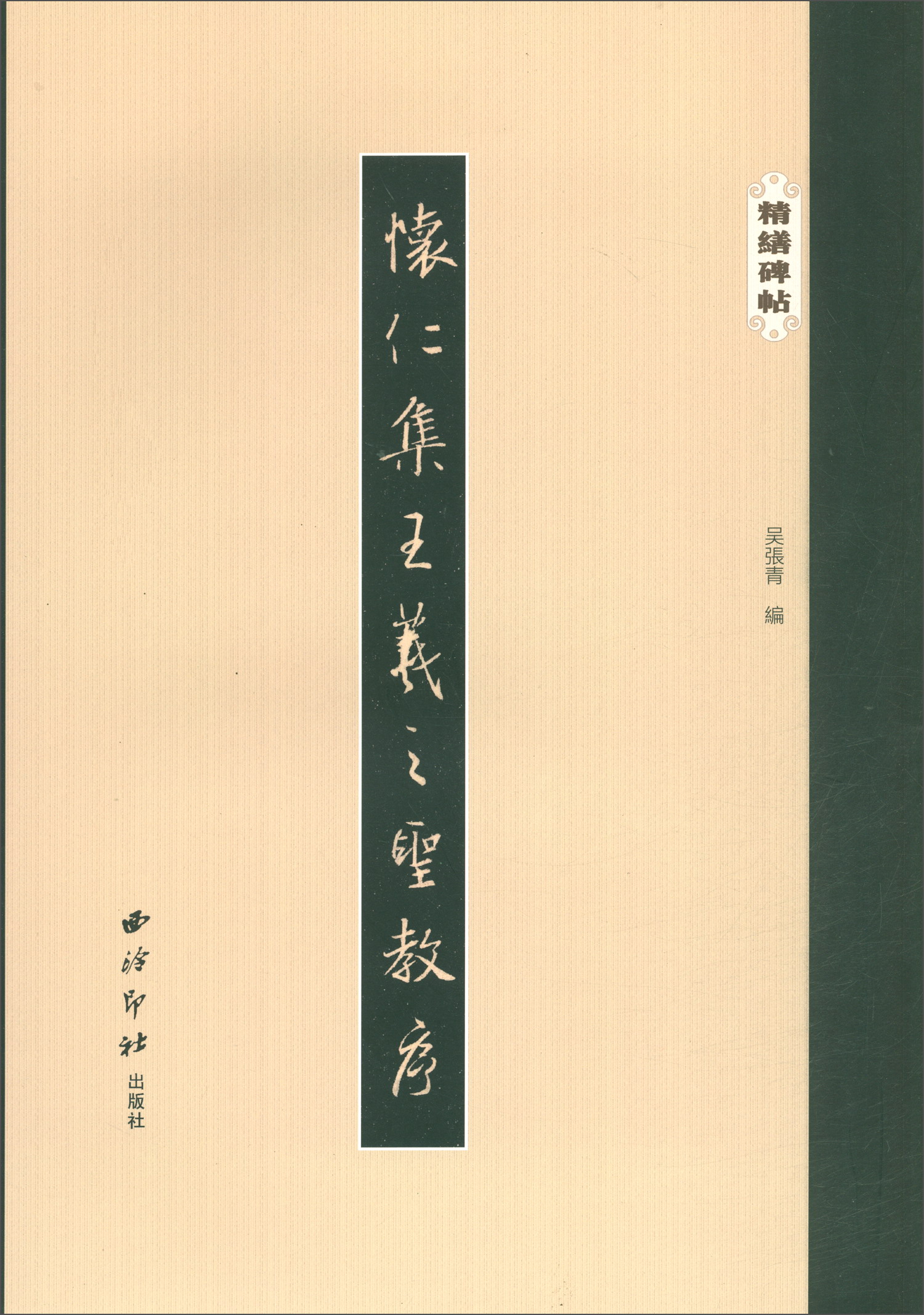 怀仁集王羲之圣教序/精缮碑帖