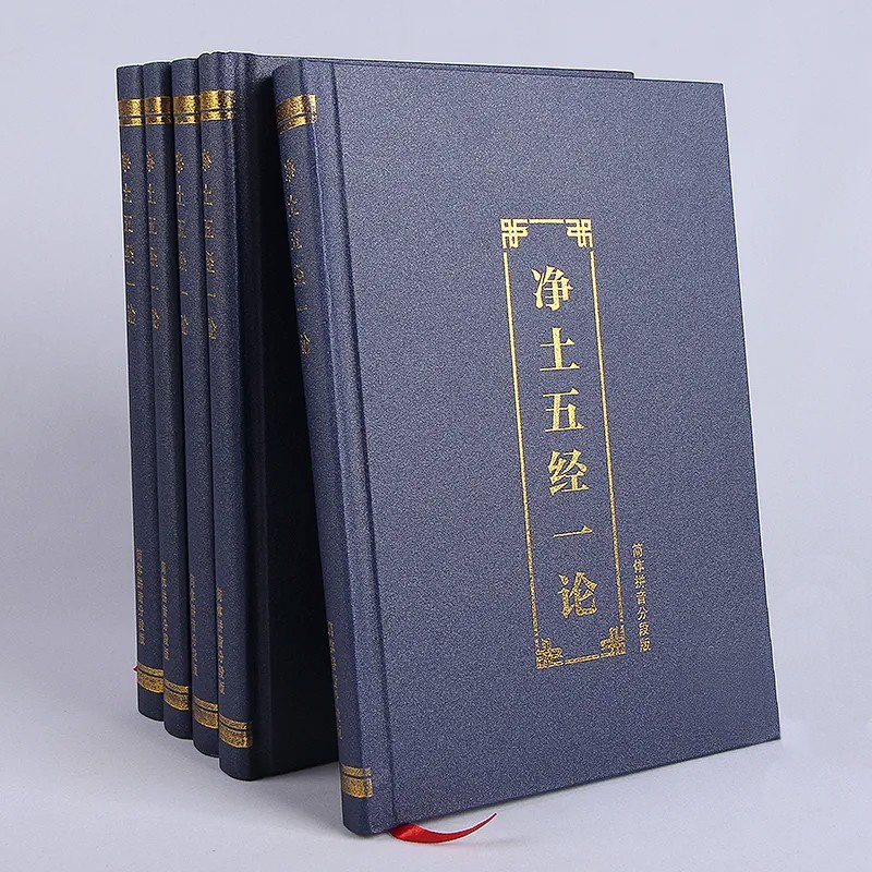 净土五经一论注音版读本阿弥陀经普贤菩萨行愿品简体拼音精装版16k
