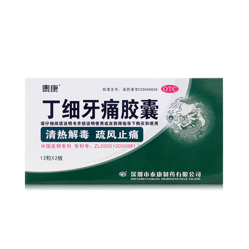 丁细牙痛胶囊24粒牙髓炎风火牙痛牙齿疼痛口腔溃疡牙疼口干 标准装