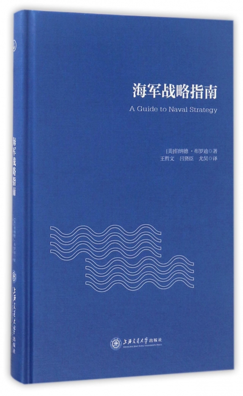 海军战略指南(精)