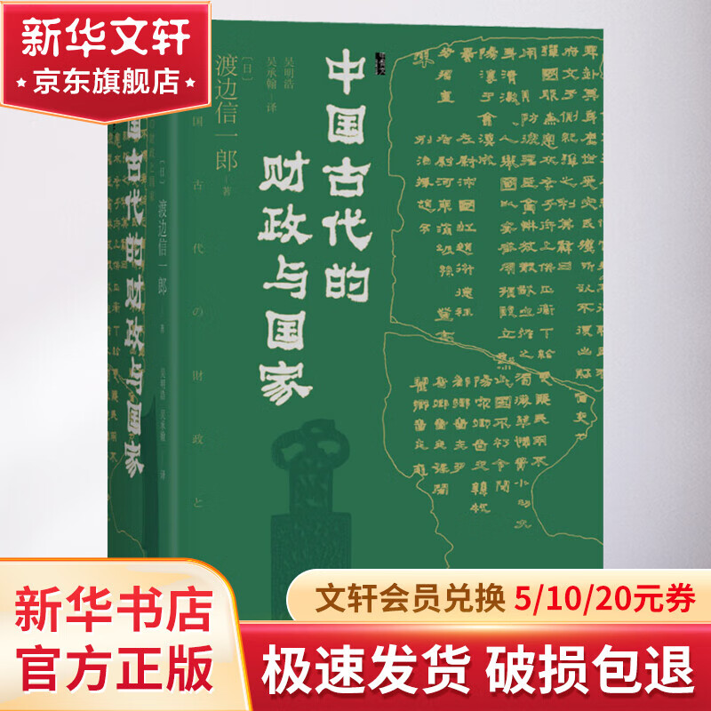 甲骨文丛书 中国古代的财政与国家 (日)渡边信一郎著吴明浩吴承翰译中国古代财政史研究 图书属于什么档次？