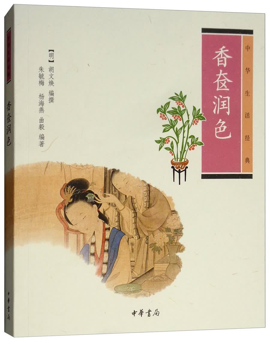 中华生活经典：香奁润色