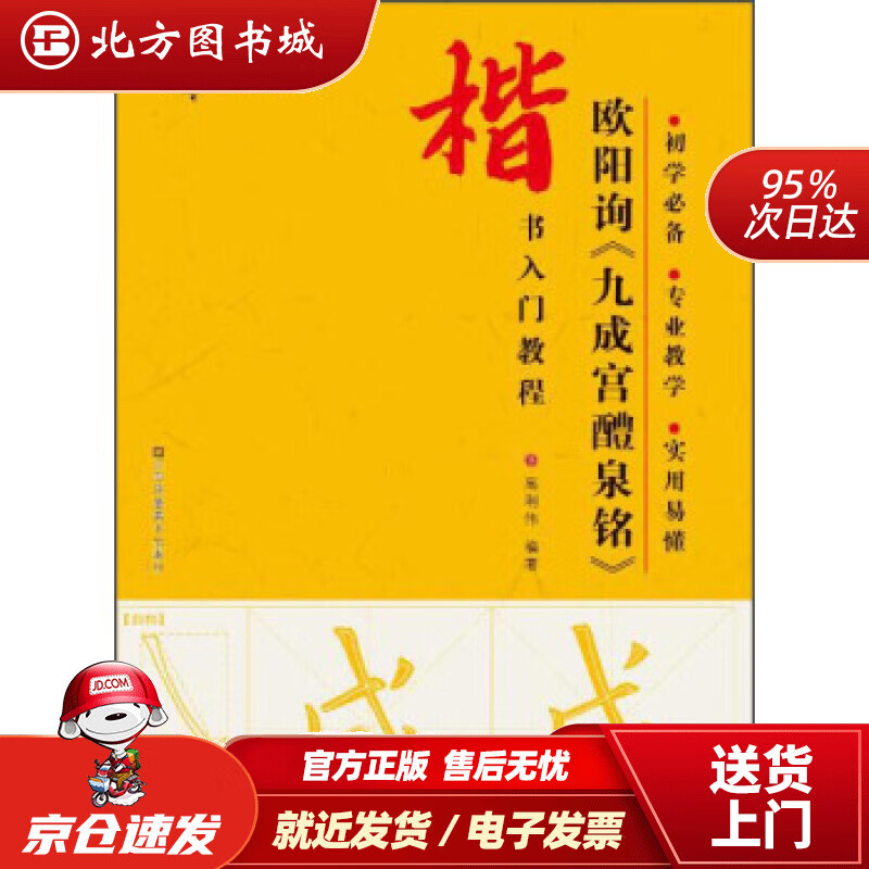【正版现货】楷书入门教程：欧阳询《九成宫醴泉铭》高利伟著 北方图书城