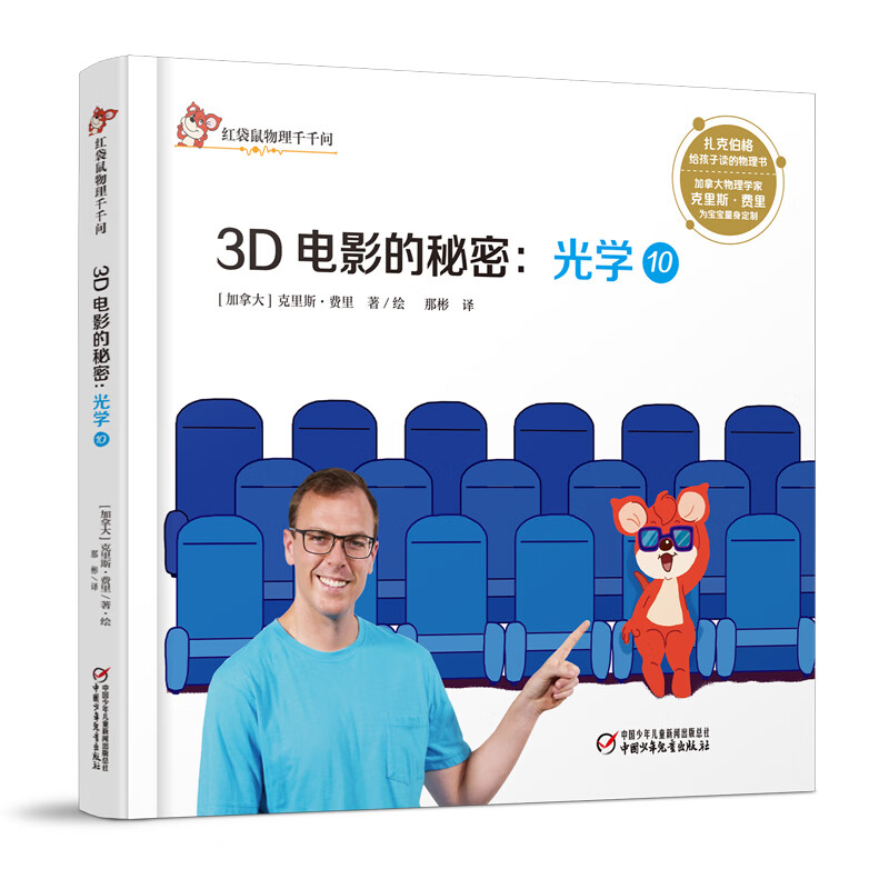 红袋鼠物理千千问·3d电影的秘密:光学10《现货速发》
