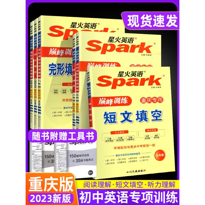 Spark星火英语初中七年级八九年级中考英语短文填空完形填空与阅读理解重庆专版3大题型组合训练巅峰真 (九年级+中考)组合训练必刷题 初中通用