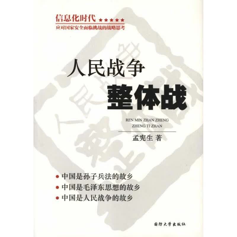 人民战争整体战【正版特惠】