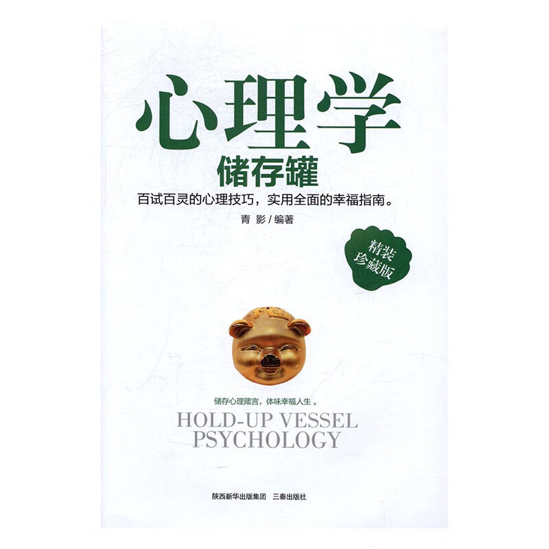 心理学储存罐:精装珍藏版 小说 图书