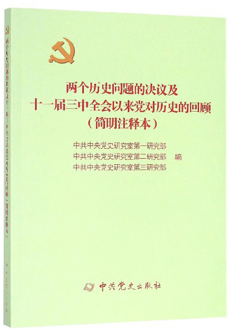 两个历史问题的决议9787509822623