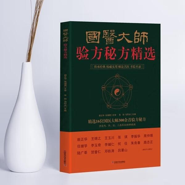 国医大师验方秘方精选 张勋 马烈光 著 