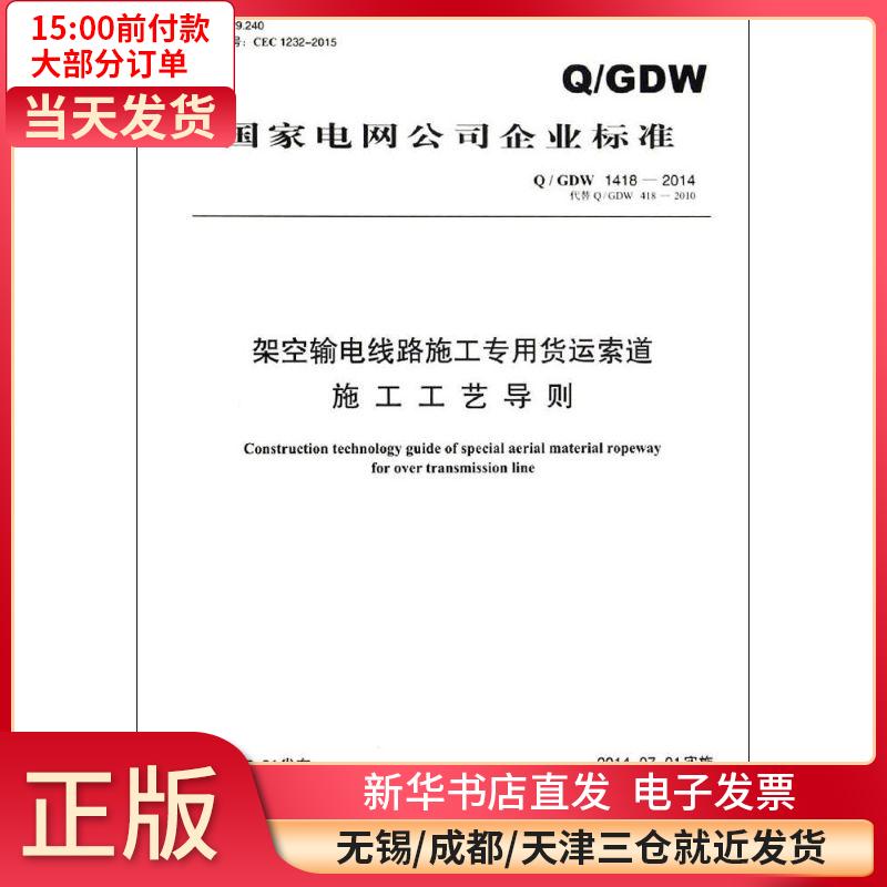 架空输电线路施工专用货运索道施工工艺导则：Q/GDW 1418-2014 代替 Q/GDW 418- 全新正版