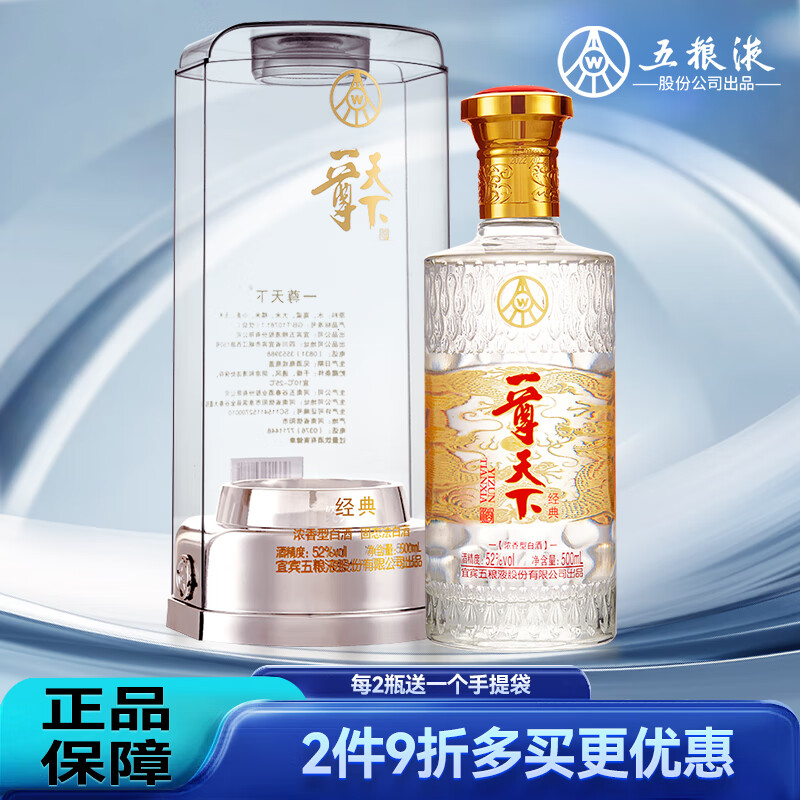 五粮液股份公司出品  一尊天下经典 浓香型白酒 52度500ml*1单瓶装 