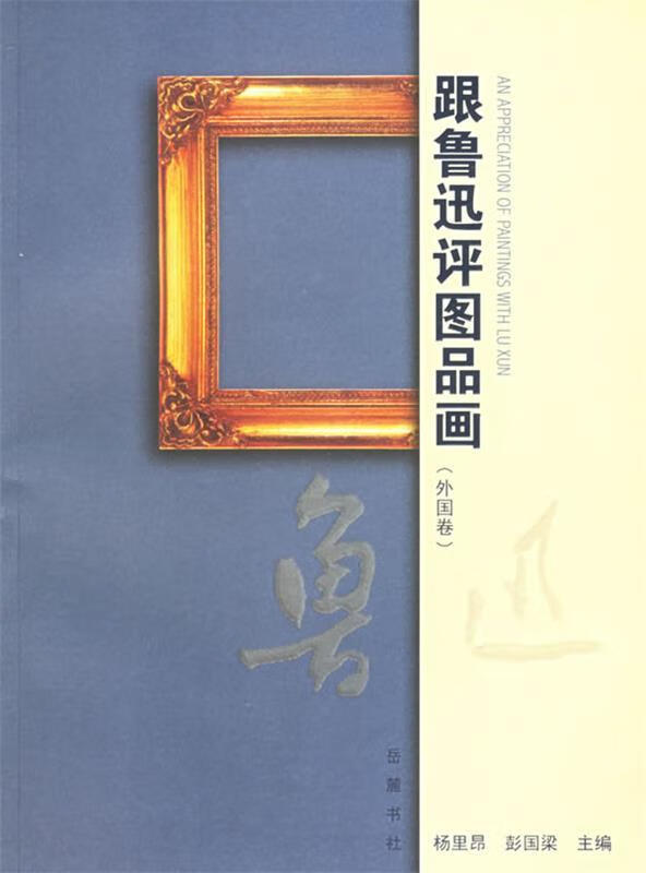 跟鲁迅评图品画【精选】