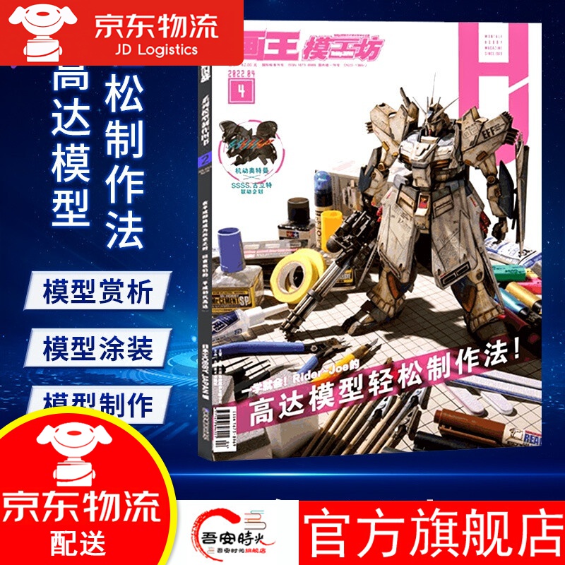 【官方旗舰店】模工坊HOBBYJAPAN2022年4月：高达模型轻松制作法 高达机动战士RGPG图鉴模型期刊中文版单本 新蕾出版社 模工坊2022年4月号【高达模型轻松制作法】