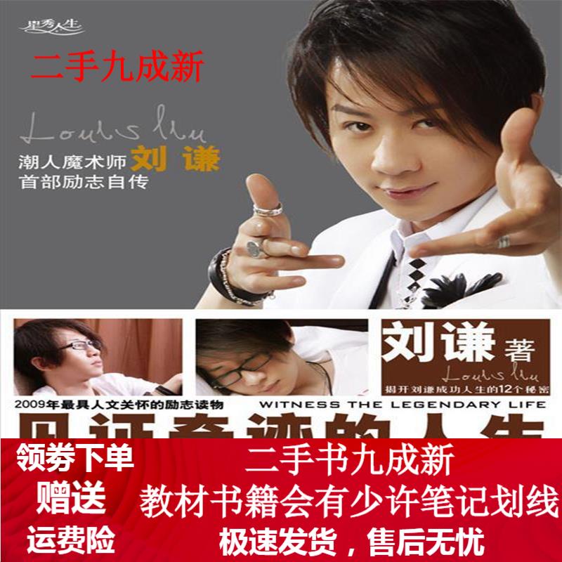 见证奇迹的人生 刘谦 著 9787545202892 上海锦