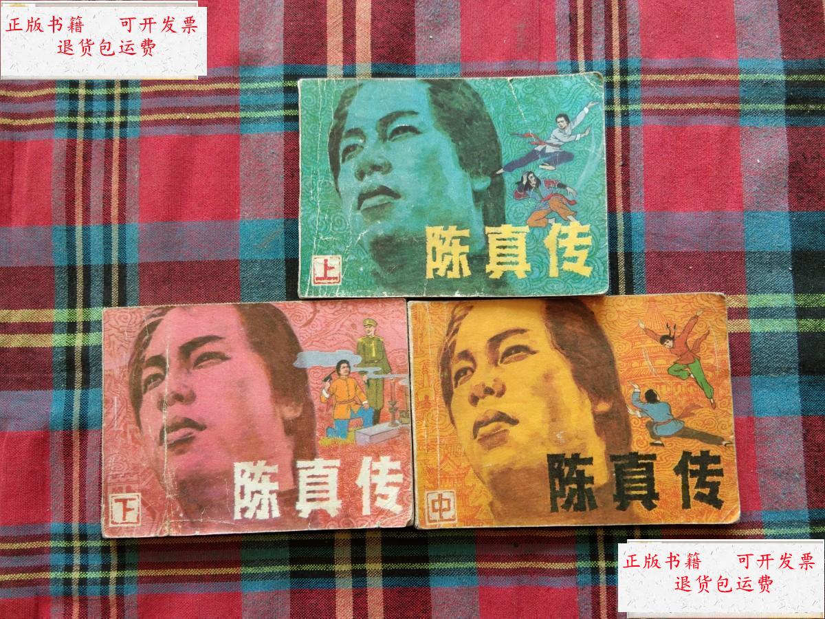 【二手9成新】陈真传(上中下) /辽宁美术出版 辽宁美术出版