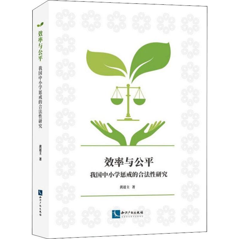 效率与公平 我国中小学惩戒的合法性研究