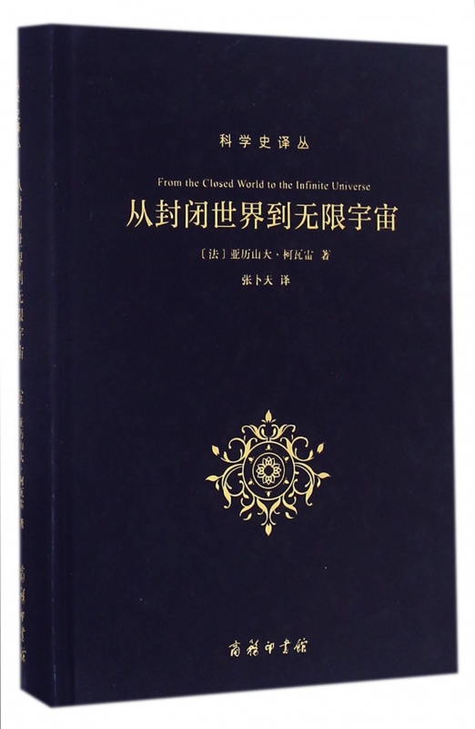 从封闭世界到无限宇宙(精)/科学史译丛